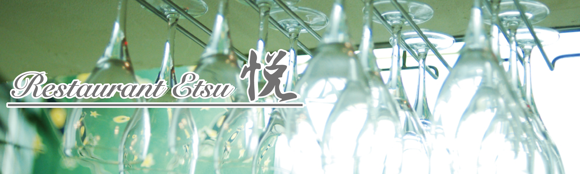 大分市のイタリアンレストラン悦（Restaurant　Etsu）のイメージ1